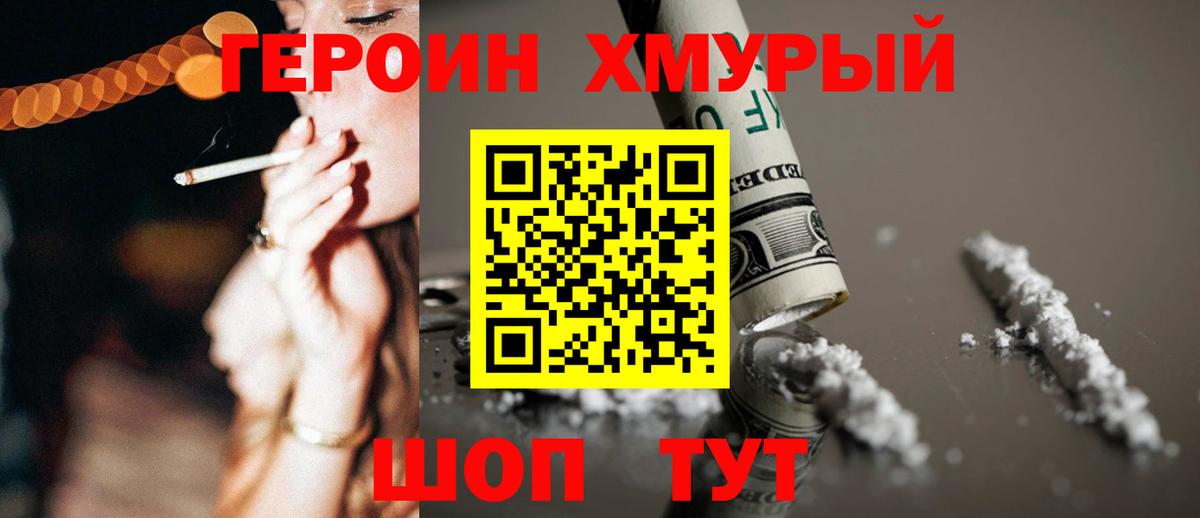 ГЕРОИН хмурый Кинешма